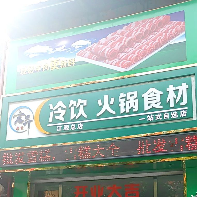 宏升冷瘾火锅食材(江源总店)