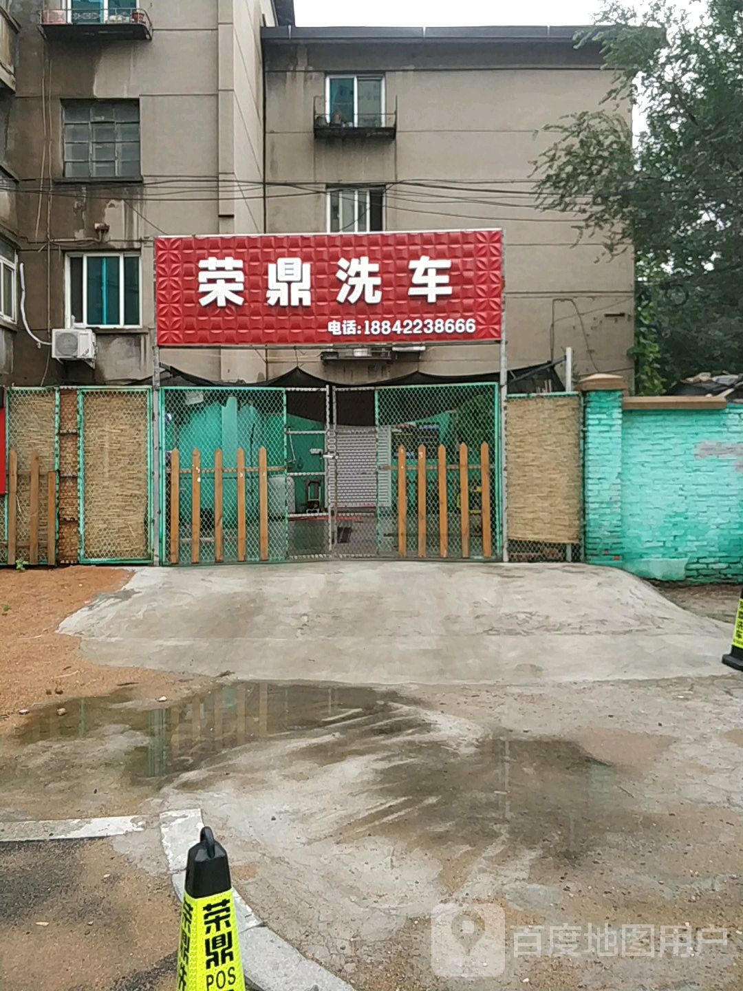 荣鼎洗车