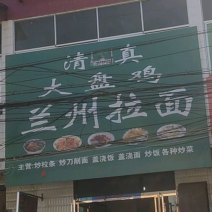 清真大盘鸡兰州拉面