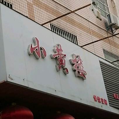 小黄楼香辣海鲜园(西大街店)