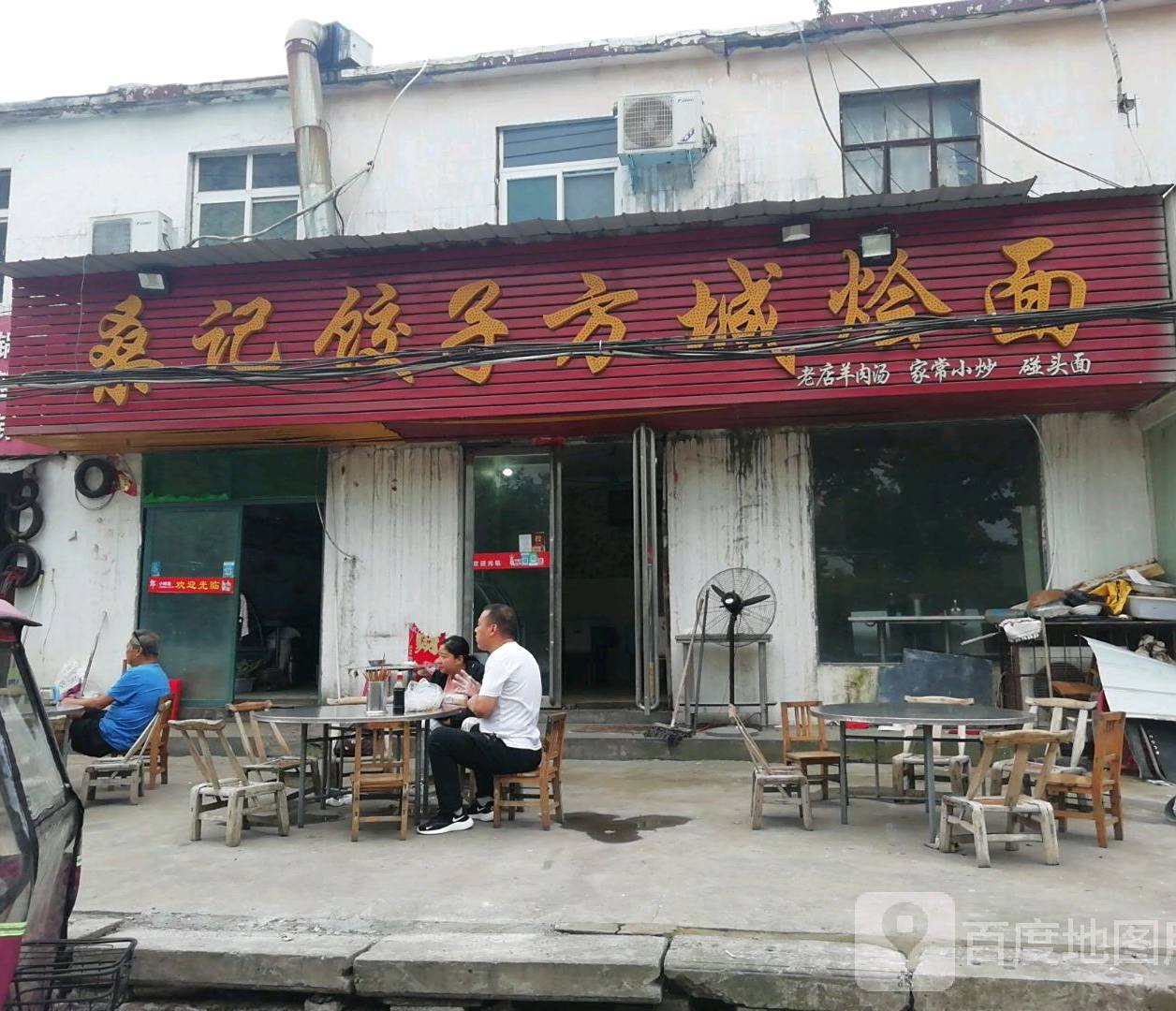 桑记饺子项城烩面