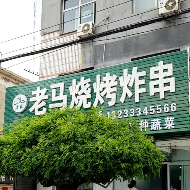 清真老马烧烤炸串(华丰南路店)