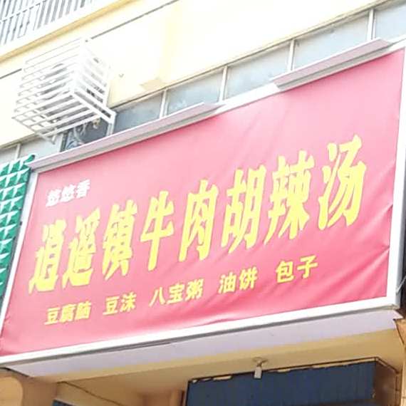 悠悠香逍遥镇牛肉糊辣汤(九州路店)