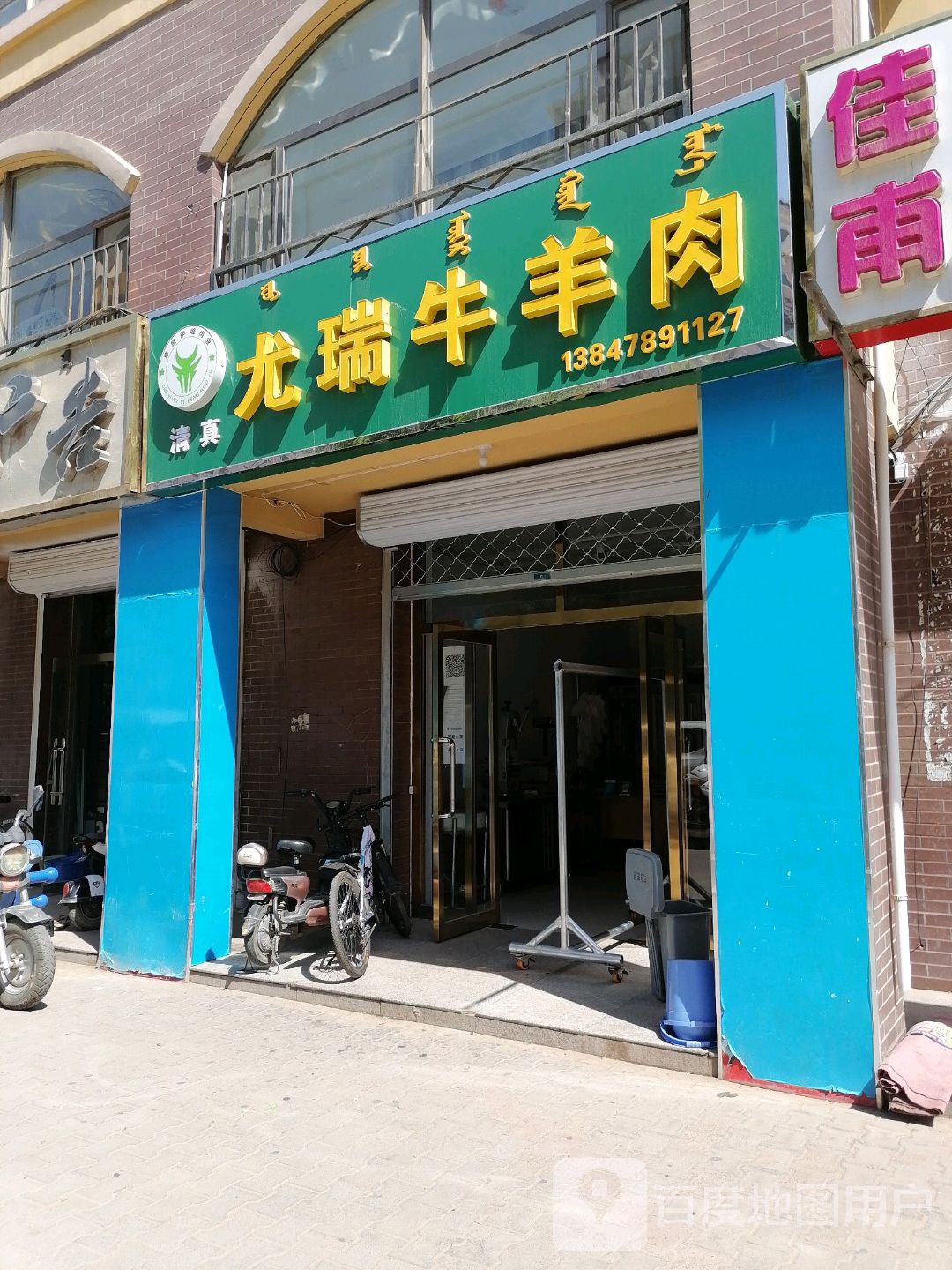 尤瑞清真牛羊肉(鸿臣鸥洲假日A区店)
