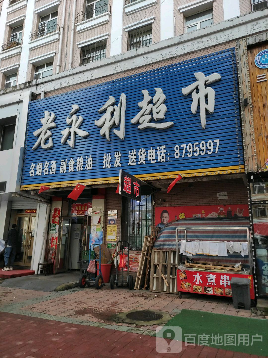 老永理利超市(彩云街店)