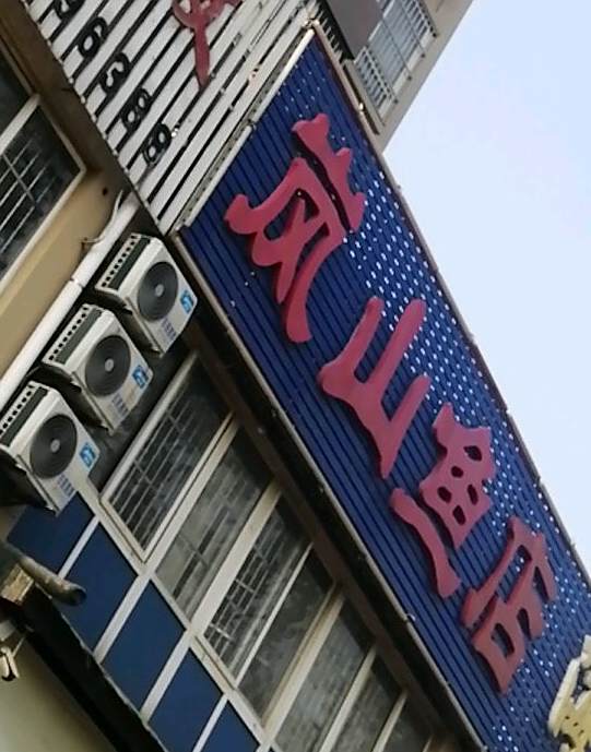 岚山渔店海鲜城
