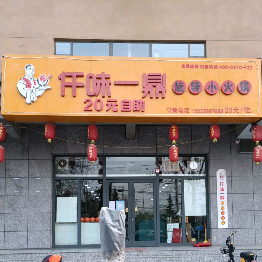 仟味一鼎旋转小火锅(中山西街店)