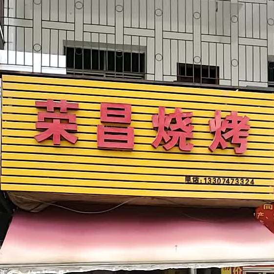 荣昌烧烤