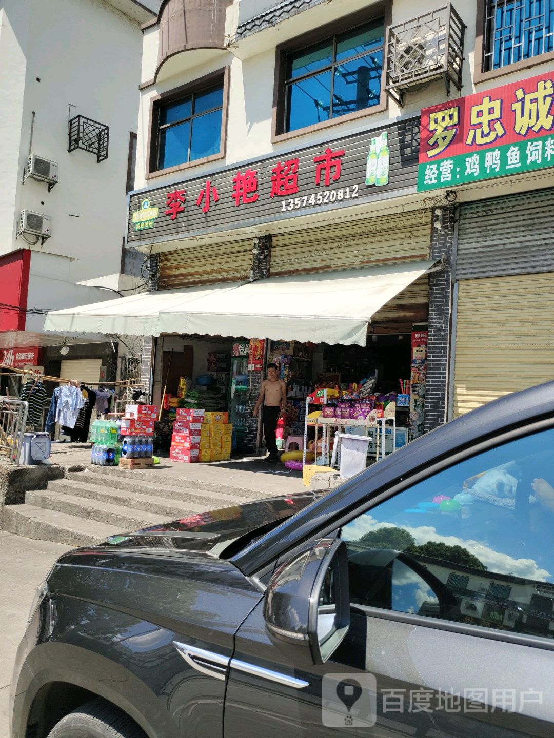 李小艳超市