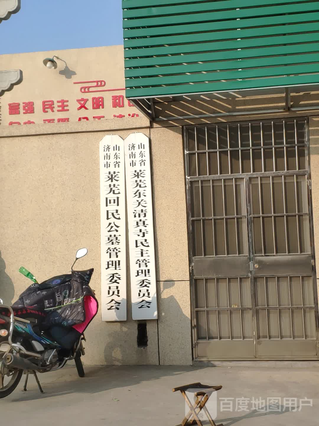 山东省济南市东关清真寺民主管理委员会