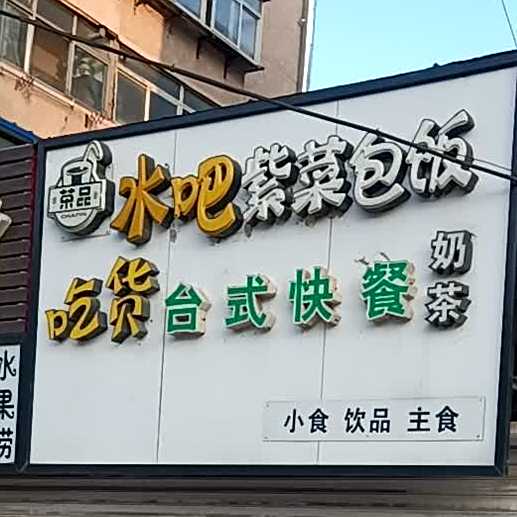 水吧紫菜包饭