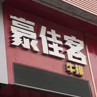 豪佳课牛排(家家悦购物广场店)