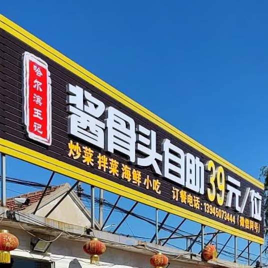 王记酱骨头39元自助