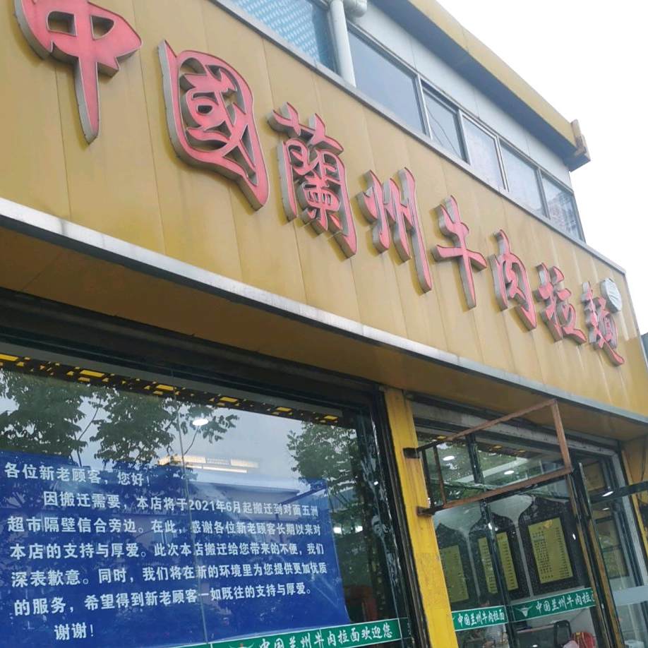 中国兰州牛肉面(原朝阳路店)