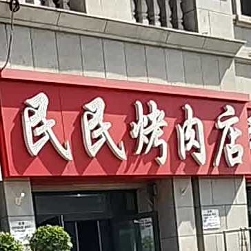 民民烤肉(公元大观店)