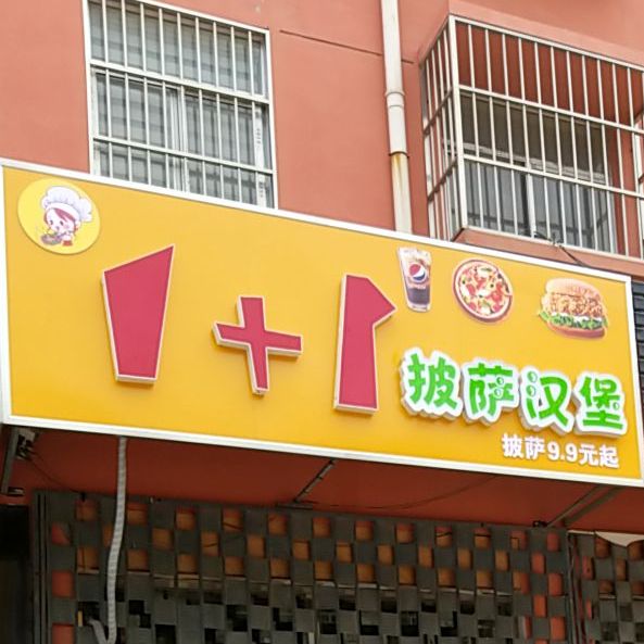 1+1披萨汉堡