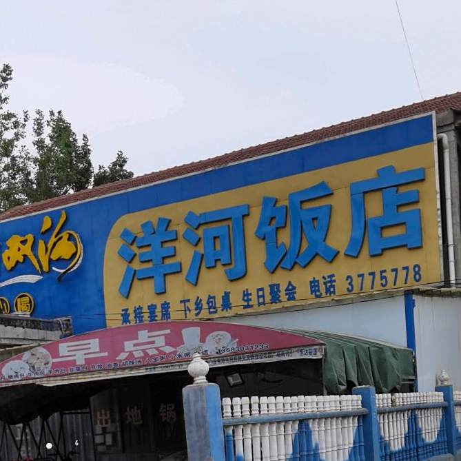 洋河饭店