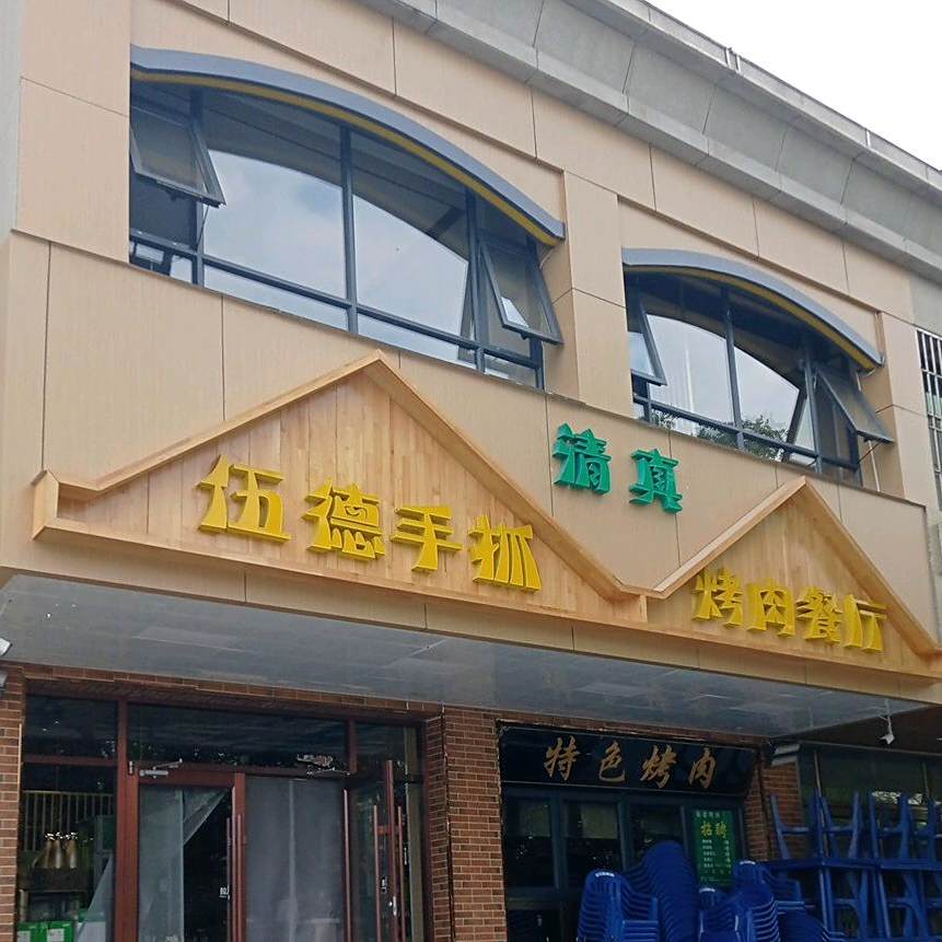 伍德手抓烤肉餐厅