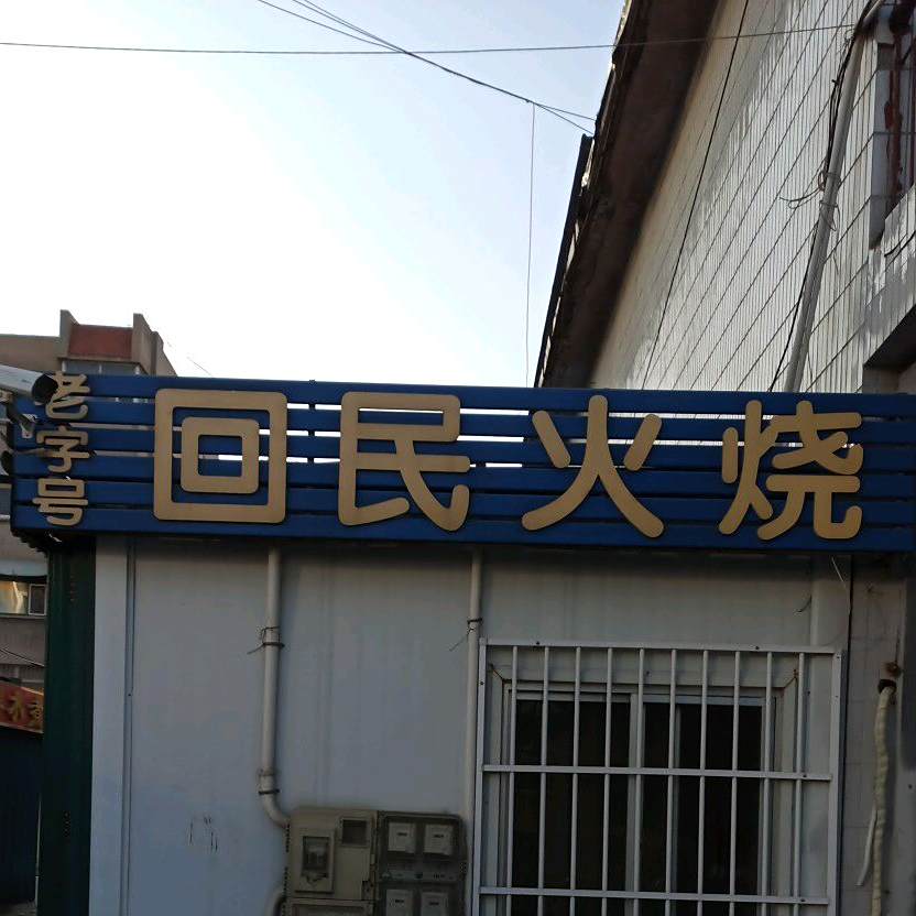 回民火烧
