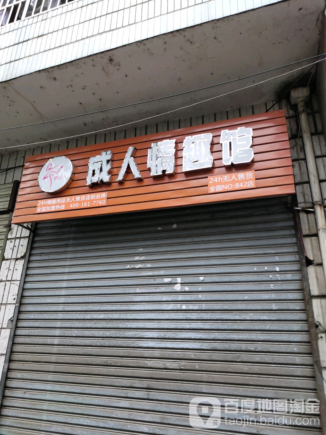成人情趣馆