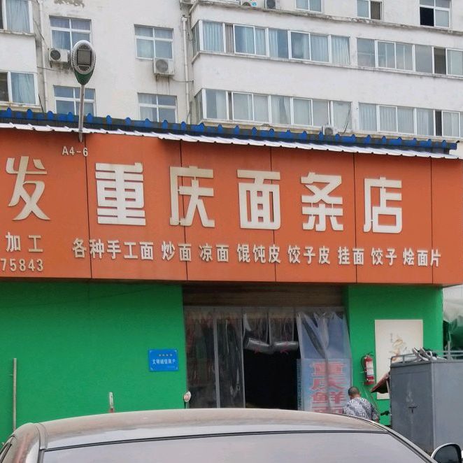 重庆面条店