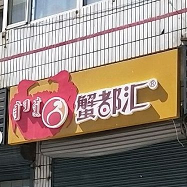 蟹都会(乌兰路店)