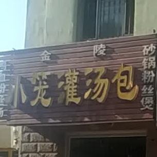 金陵小笼灌汤包(石河子市21小区美居苑店)