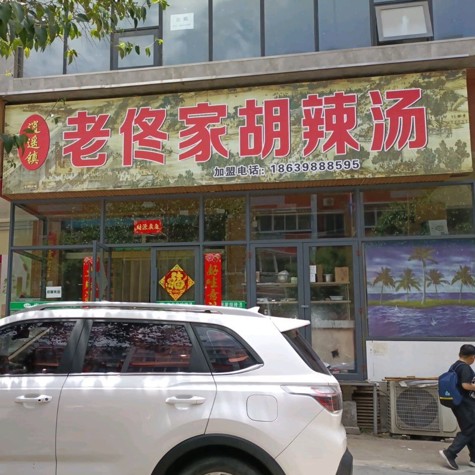老佟家胡辣汤(三门峡总店)