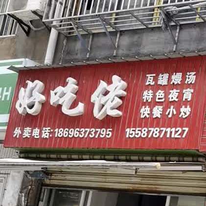 好吃佬瓦罐煨汤特色ye宵(城乡渠路店)