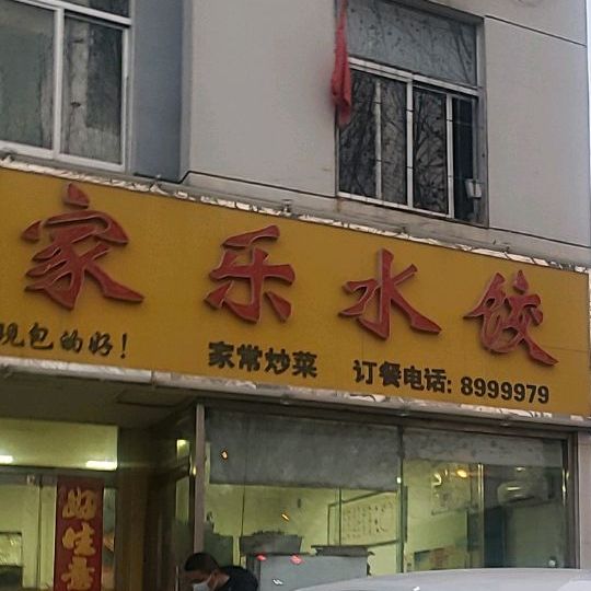 农家乐水饺(唐訾路店)