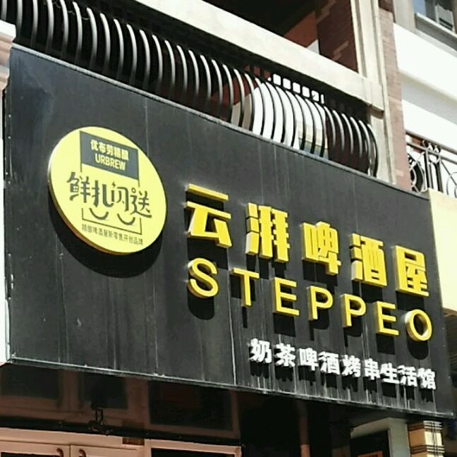 云湃啤酒屋(万达广场乌海店)