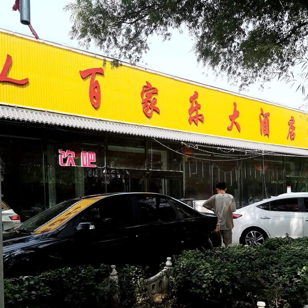 百家乐酒酒店