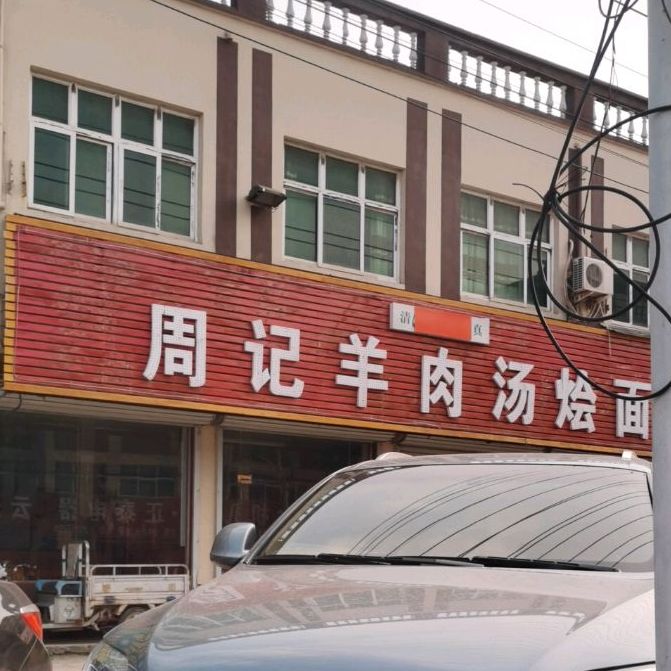 周记羊肉汤烩面