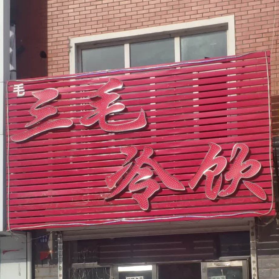 三毛冷饮厅(解放路店)