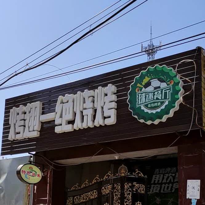 木点头烤翅一绝(华兴路店)