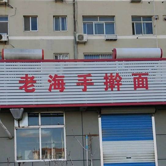 老海手擀面(凤凰山社区便民服务站西)