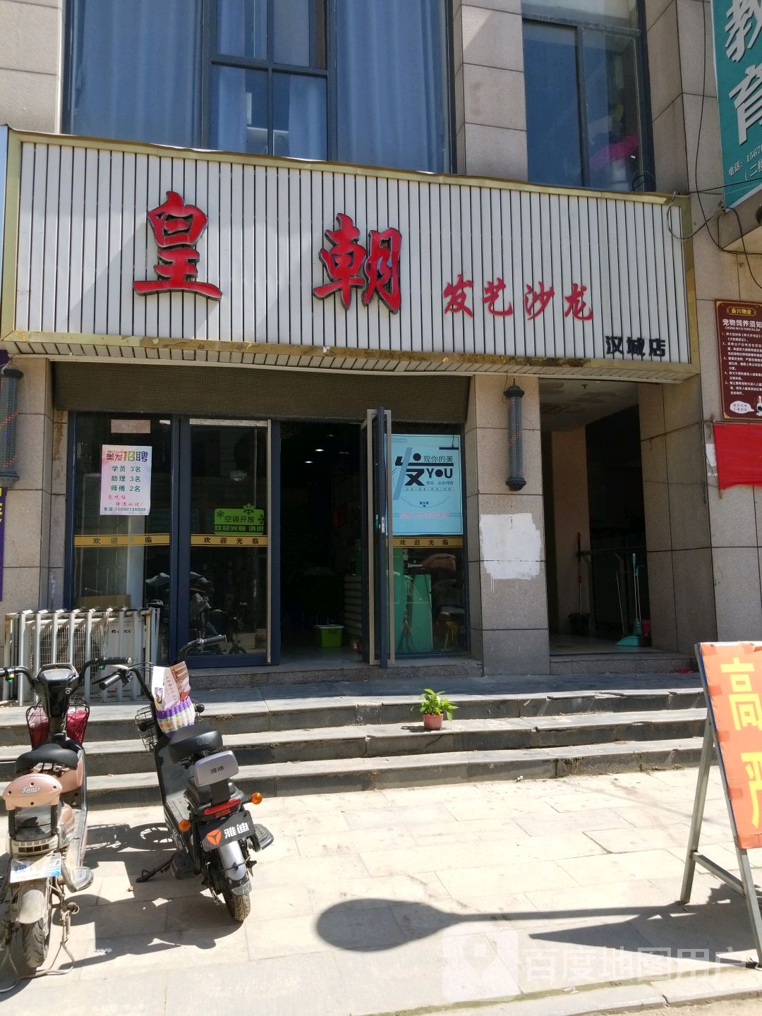 新野县皇朝发艺沙龙(汉城店)