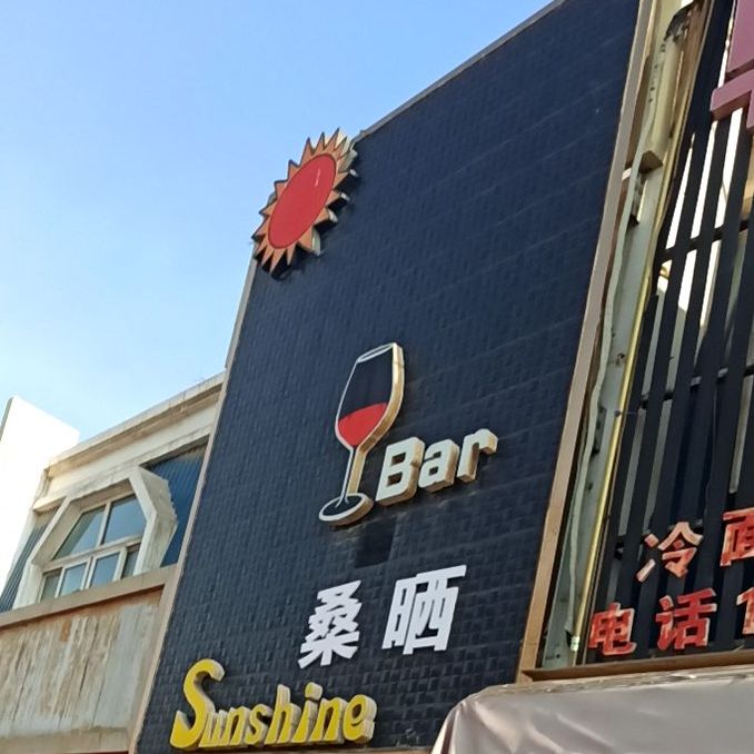 Sunshine Bar(深巷酒吧)