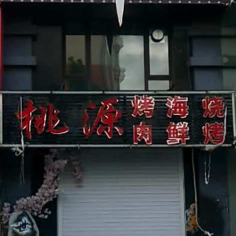 桃源烤肉海鲜