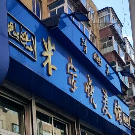 清真米家烧麦馆(胜利北路店)