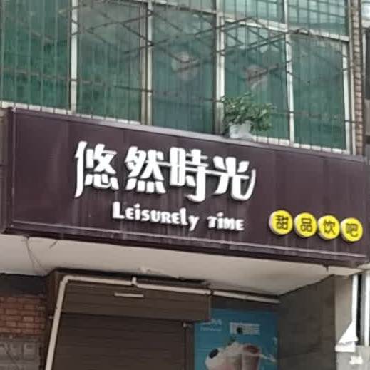 悠然时光甜品饮吧