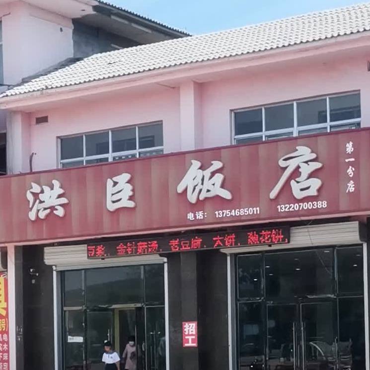 洪臣饭店(第一分店)