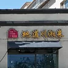 地道川湘菜