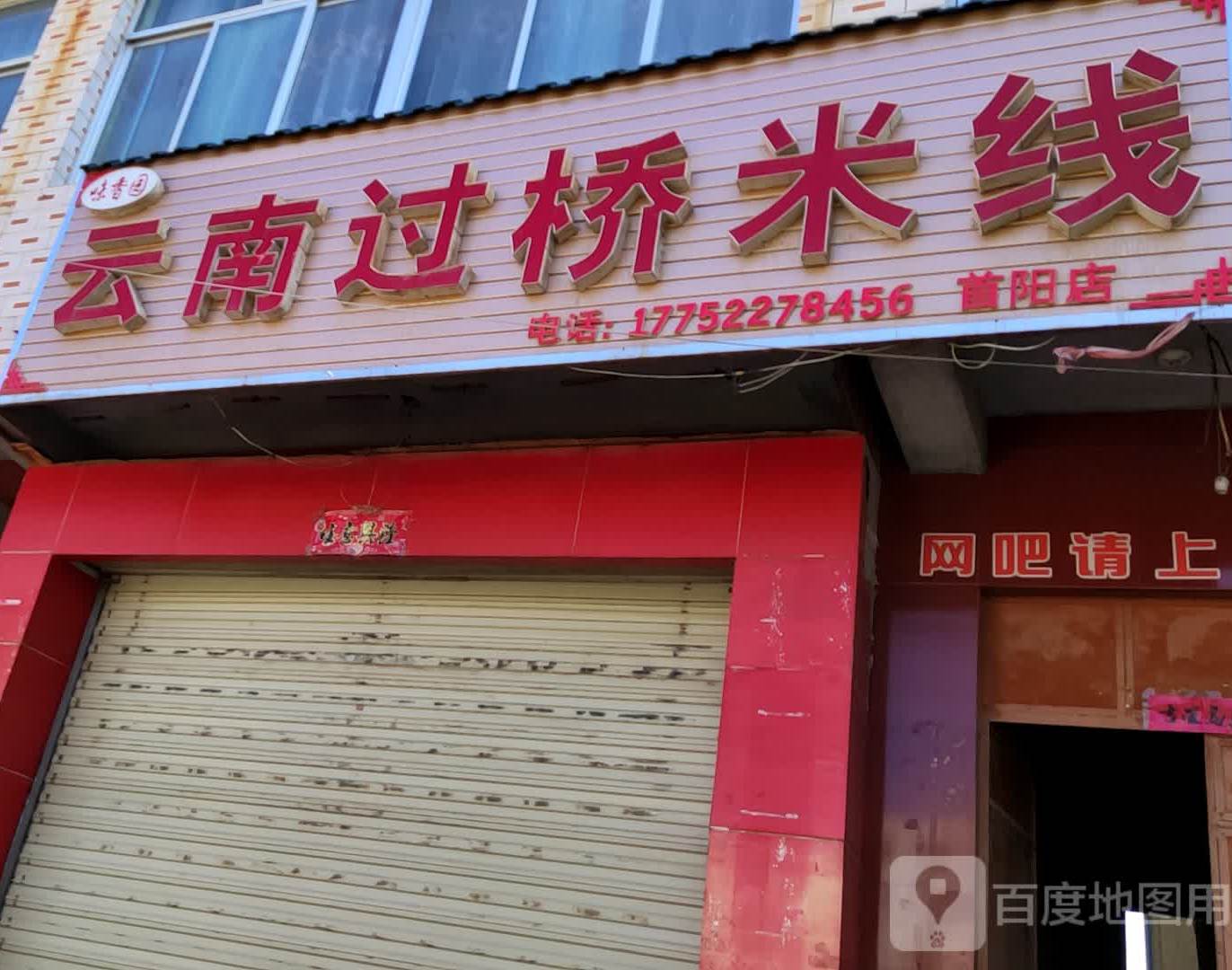 清真园云南过桥米线(首阳店)