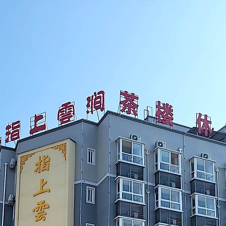 指上雲涧足浴(春华苑店)