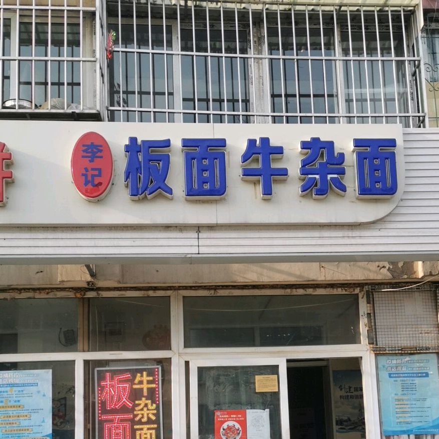 东丽区 >> 美食标签: 面馆 美食餐馆 快餐厅 中式快餐 李记板面牛杂面
