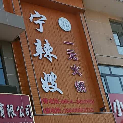 宁辣嫂一品火锅