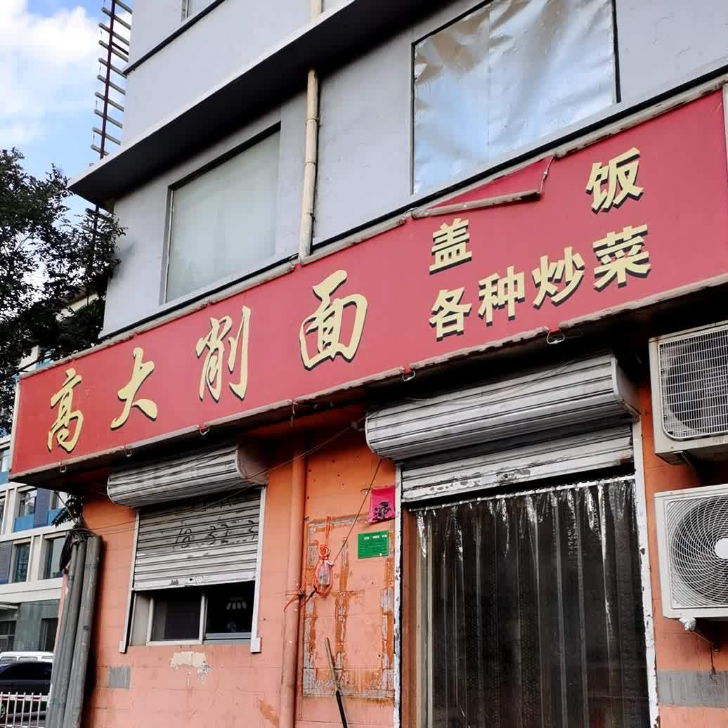 高大削面(工业街店)