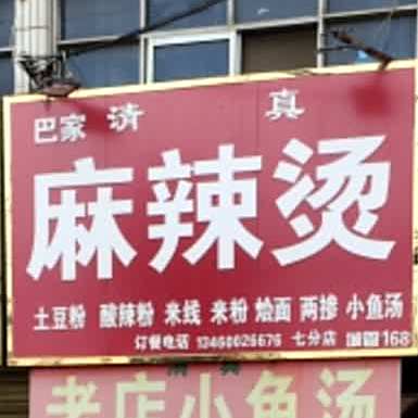 巴家麻辣烫(七分店)