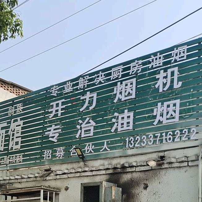 李记烩面馆(清真)